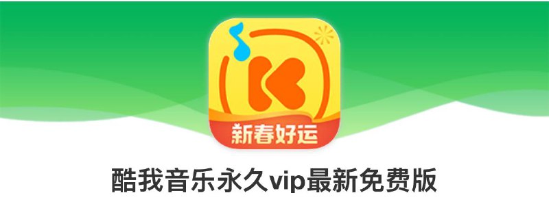 安卓酷我音乐最新破解版 🎵😞😚2025.4月份全网最新的破解版，解锁永久vip（免登陆）❶完整试听下载：会员专区、付费歌曲、无损音乐、付费听书❷下载歌曲自动豪华VIP极速下载加速、一键HiFi、AI智能音效❸下载付费HiFi数字专辑，VIP免广告、VIP主题皮肤（需要任意账号登陆）❹去启动广告，去侧边栏无用项，禁止升级去更新提示弹窗，去无用权限✅ 点击下载   ✅ 备用   ✅ 备用#音乐#安卓软件