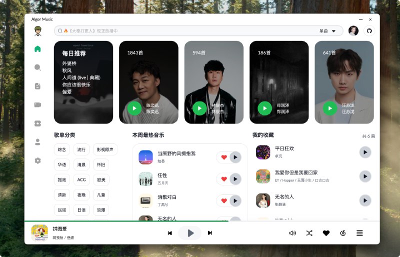 #开源 #音乐 #播放器🎵 Alger Music Player - 一个简单好用的音乐播放器⬇️ 下载页面支持登录同步网易云音乐，解析灰色音乐资源、下载音乐等功能支持 Web 和三端桌面