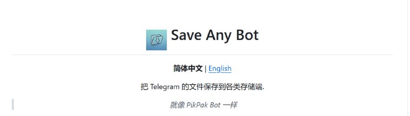 ✨SaveAny-Bot简介：一个可以保存 Telegram 文件到Alist上的电报机器人（支持破解禁止保存的频道 ）
