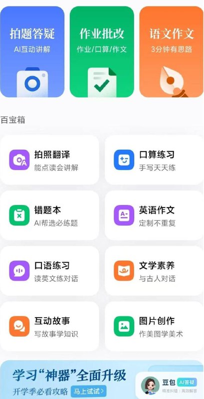 豆包爱学 - 一款ai学习助手字节出品，不会的题目直接扫一下，然后会有一对一的讲解，它的讲解是引导式的，不是一次性将答案告诉你，所以我觉得很好