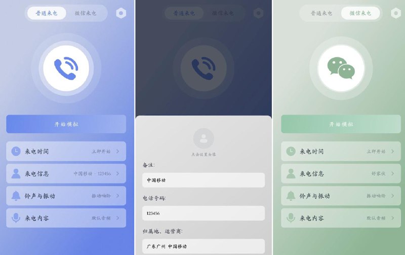 假装来电 - 虚拟真实来电和微信来电社恐，逃离逃离没必要的场合必备，免费无广告，而且还可以设置微信电话, 可以选择时间   最迟可以选择半小时以后来电，而且软件部无需联网，无其他不必要的权限📎下载地址假装来电 - 虚拟真实来电和微信来电社恐，逃离逃离没必要的场合必备，免费无广告，而且还可以设置微信电话, 可以选择时间   最迟可以选择半小时以后来电，而且软件部无需联网，无其他不必要的权限📎下载地址