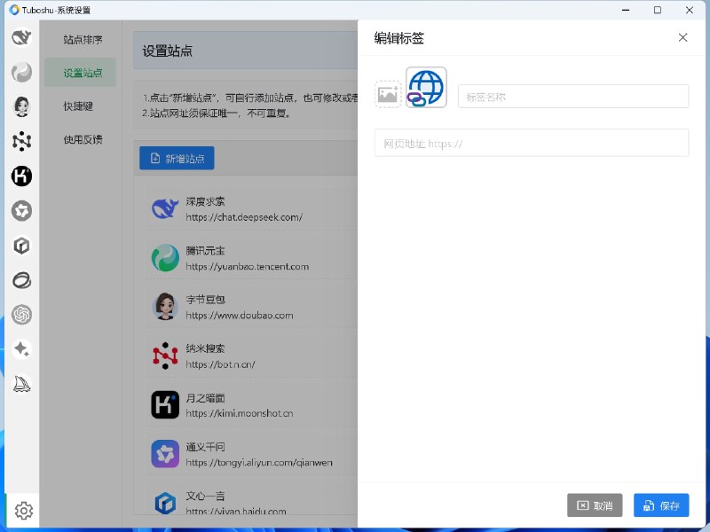 #开源 #跨平台💠 Tuboshu - 把多个网站集合到一个桌面程序⬇️ 下载页面土拨鼠可以将任何网站变成独立的桌面应用， ​支持网站账户多开、深度定制、便携打包等强大功能！支持Windows、macOS、Linux