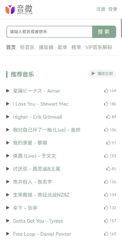 🎼 音微网-在线音乐一款在线音乐网站，可以在这里找到丰富的音乐资源，包括热门歌曲、歌单和排行榜