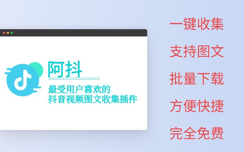 阿抖-抖音视频采集助手抖音网页版视频下载